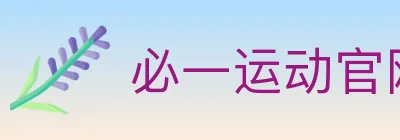 必一运动官网 logo
